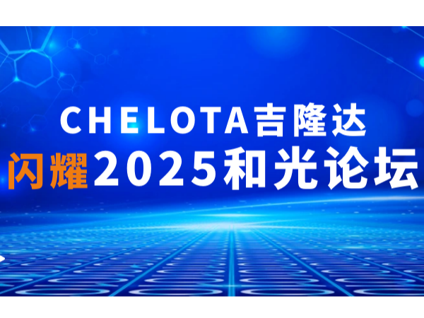 ˫�������ʵ��حCHELOTA���ӹ�����ҳ��ҫ2025�͹���̳